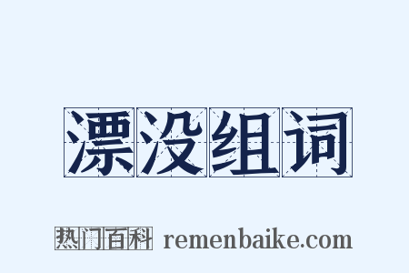 漂没组词是什么意思的图片